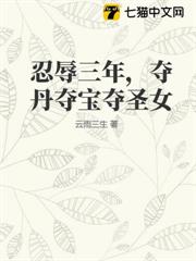 忍辱三年，奪丹奪寶奪聖女