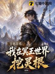穿越遊戲：我在冥王世界挖靈根