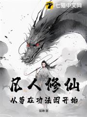 凡人修仙：從苟在功法閣開始