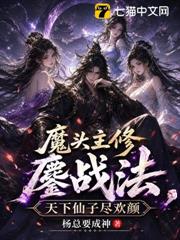 我成為魔道邪修後，修真界全都慌了
