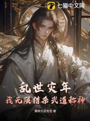 亂世災年：我無限獵殺武道稱神