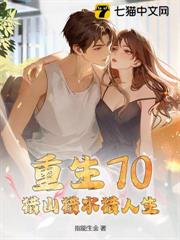 重生70：獵山獵水獵人生