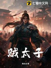 賊太子