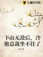 下山無敵後，冷艷總裁坐不住了