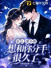 霍總，黎小姐想和你分手很久了