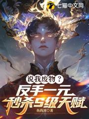 說我廢物？反手一元秒殺S級天賦