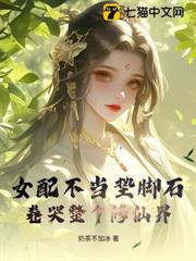 女配不當墊腳石，卷哭整個修仙界