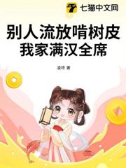 別人流放啃樹皮,我家滿漢全席 別人流放啃樹皮,我家滿漢全席