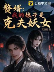 贅婿:我的娘子是克夫妖女 贅婿:我的娘子是克夫妖女