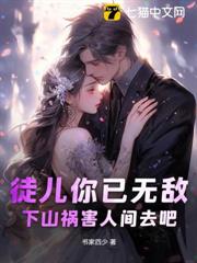 徒兒你已無敵，下山禍害人間去吧