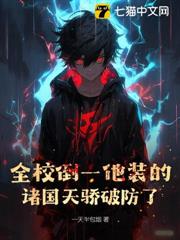 全校倒一他裝的？諸國天驕破防了！