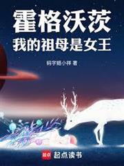霍格沃茨:我的祖母是女王 霍格沃茨:我的祖母是女王