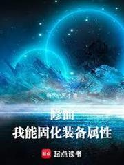 修仙:我能固化裝備屬性 修仙:我能固化裝備屬性