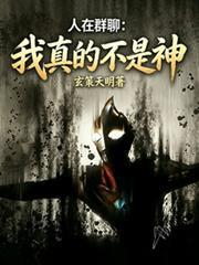 人在群聊:我真的不是神 人在群聊:我真的不是神