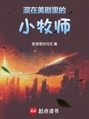 混在美劇里的小牧師 混在美劇里的小牧師