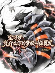 寶可夢:憑什麼你的夢妖叫振翼發 寶可夢:憑什麼你的夢妖叫振翼發