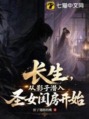長生，從影子潛入聖女閨房開始