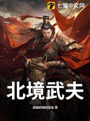 北境武夫