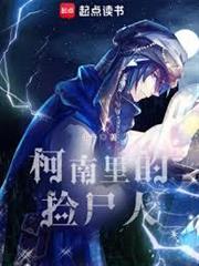 柯南里的撿屍人 柯南里的撿屍人