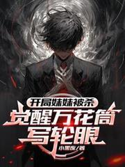 開局妹妹被殺，覺醒萬花筒寫輪眼