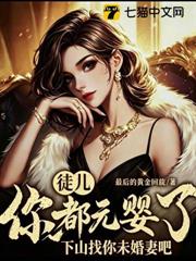 徒兒你都元嬰了，下山找你未婚妻吧