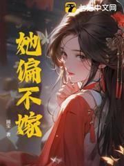 她偏不嫁
