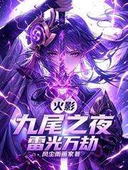 火影:九尾之夜,雷光萬劫 火影:九尾之夜,雷光萬劫