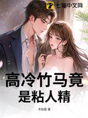 高冷竹馬竟是粘人精