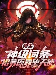 領主:神級詞條,招募原罪墮天使 領主:神級詞條,招募原罪墮天使