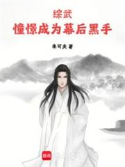 綜武:憧憬成為幕後黑手 綜武:憧憬成為幕後黑手