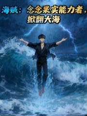 海賊:念念果實能力者,掀翻大海 海賊:念念果實能力者,掀翻大海