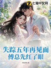 失蹤五年再見面,傅總先紅了眼 失蹤五年再見面,傅總先紅了眼