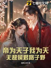 帝為天子我為天，無敵侯君路子野！