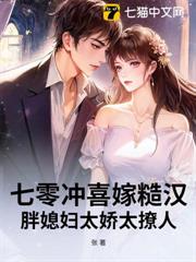 七零沖喜嫁糙漢,胖媳婦太嬌太撩人 七零沖喜嫁糙漢,胖媳婦太嬌太撩人