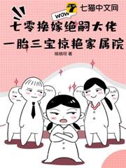 七零換嫁絕嗣大佬，一胎三寶驚艷家屬院