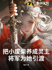 把小廢柴養成靈主，將軍為她引渡