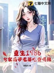 重生1986：分家後帶老婆吃香喝辣