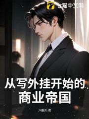 從寫外掛開始的商業帝國