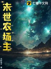 末世農場主