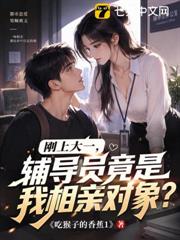 剛上大一，輔導員竟是我相親對象？