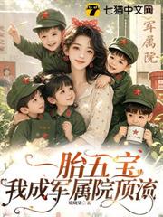 一胎五寶，我成軍屬院頂流