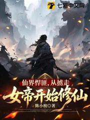 仙界悍匪，從擄走女帝開始修仙