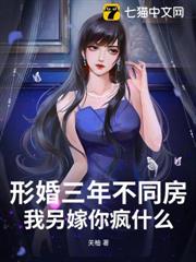 形婚三年不同房，我另嫁你瘋什麼？