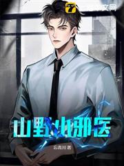 山野小邪醫