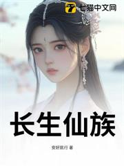 長生仙族