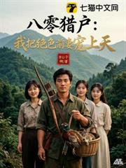 八零獵戶：我把絕色前妻寵上天