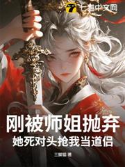 剛被師姐拋棄，她死對頭搶我當道侶