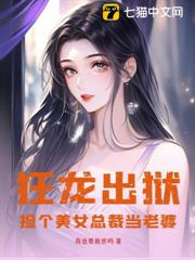 狂龍出獄，撿個美女總裁當老婆