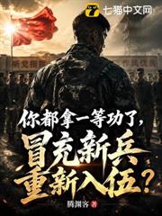 你都拿一等功了，冒充新兵重新入伍？