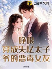 睜眼！穿成失憶太子爺的惡毒女友